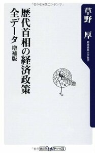 【中古】 歴代首相の経済政策 全データ 増補版 (oneテーマ21)