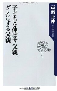 【中古】 子どもを伸ばす父親、ダメにする父親 (角川oneテーマ21)