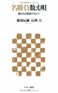 【中古】 名勝負数え唄 俺たちの昭和プロレス (アスキー新書)