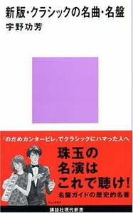 【中古】 新版・クラシックの名曲・名盤 (講談社現代新書)