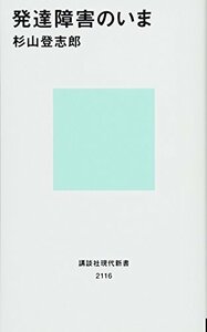 【中古】 発達障害のいま (講談社現代新書)