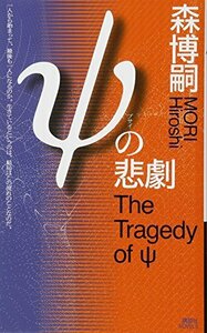 【中古】 ψの悲劇 The Tragedy of ψ (講談社ノベルス)