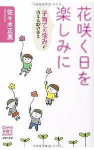 【中古】 花咲く日を楽しみに 子育ての悩みが消える32の答え (Como子育てBOOKS)