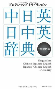 【中古】 プログレッシブ トライリンガル 中日英・日中英辞典