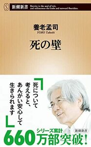 【中古】 死の壁 (新潮新書)