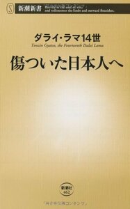 【中古】 傷ついた日本人へ (新潮新書)