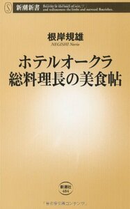 【中古】 ホテルオークラ 総料理長の美食帖 (新潮新書)