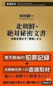 【中古】 北朝鮮・絶対秘密文書: 体制を脅かす「悪党」たち (新潮新書)