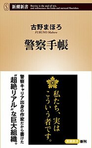 【中古】 警察手帳 (新潮新書)