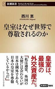 【中古】 皇室はなぜ世界で尊敬されるのか (新潮新書)