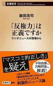 【中古】 「反権力」は正義ですか (新潮新書)