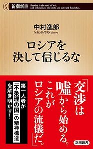 【中古】 ロシアを決して信じるな (新潮新書)