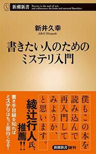 【中古】 書きたい人のためのミステリ入門 (新潮新書)