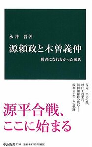 【中古】 源頼政と木曽義仲 - 勝者になれなかった源氏 (中公新書)