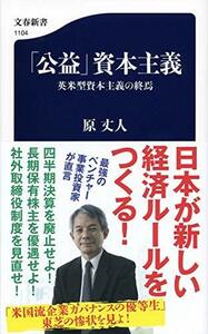 【中古】 「公益」資本主義 英米型資本主義の終焉 (文春新書)