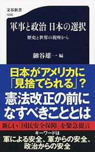 【中古】 軍事と政治 日本の選択 歴史と世界の視座から (文春新書)