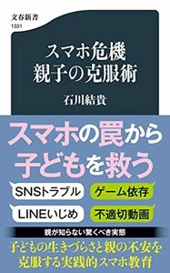 【中古】 スマホ危機 親子の克服術 (文春新書 1331)