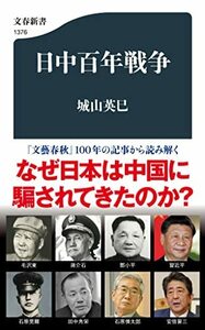 【中古】 日中百年戦争 (文春新書 1376)