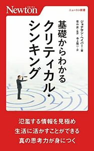 【中古】 ニュートン新書 基礎からわかるクリティカル・シンキング