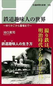 【中古】 鉄道趣味人の世界 (交通新聞社新書159)