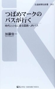 【中古】 つばめマークのバスが行く - 時代とともに走る国鉄・JRバス (交通新聞社新書065)