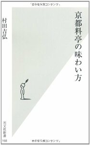 【中古】 京都料亭の味わい方 (光文社新書)