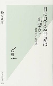 【中古】 目に見える世界は幻想か? 物理学の思考法 (光文社新書)