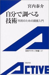 【中古】 自分で調べる技術―市民のための調査入門 (岩波アクティブ新書)