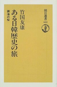 【中古】 ある日韓歴史の旅―鎮海の桜 (朝日選書)