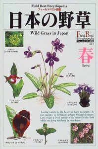 【中古】 日本の野草 春 (フィールドベスト図鑑)