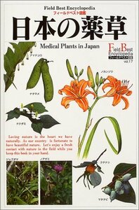 【中古】 日本の薬草 (フィールドベスト図鑑17)