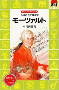 【中古】 モーツァルト―永遠の天才音楽家 (講談社 火の鳥伝記文庫)