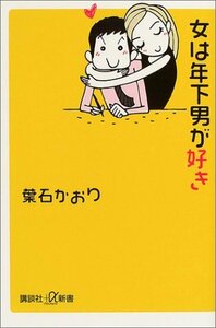 【中古】 女は年下男が好き (講談社プラスアルファ新書)