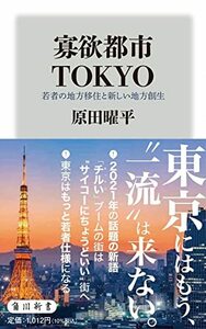 【中古】 寡欲都市TOKYO 若者の地方移住と新しい地方創生 (角川新書)