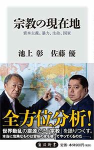 【中古】 宗教の現在地 資本主義、暴力、生命、国家 (角川新書)