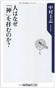 【中古】 人はなぜ「神」を拝むのか？ (角川oneテーマ21)