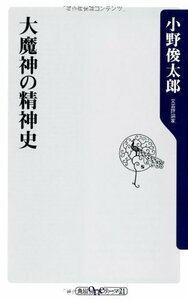 【中古】 大魔神の精神史 (角川oneテーマ21)