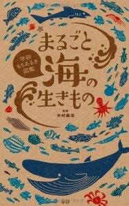 【中古】 まるごと海の生きもの (学研もちあるき図鑑)