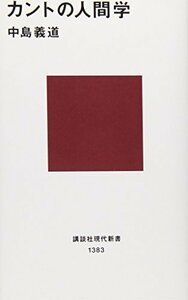 【中古】 カントの人間学 (講談社現代新書)