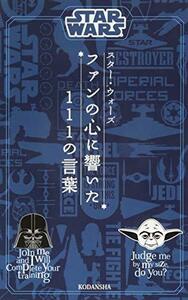 【中古】 STAR WARS スター・ウォーズ ファンの心に響いた111の言葉