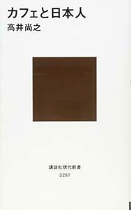 【中古】 カフェと日本人 (講談社現代新書)