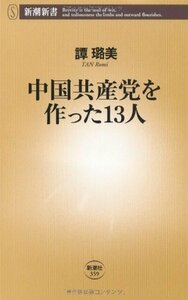 【中古】 中国共産党を作った13人 (新潮新書)