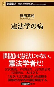 【中古】 憲法学の病 (新潮新書)