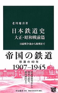 【中古】 日本鉄道史 大正・昭和戦前篇 - 日露戦争後から敗戦まで (中公新書)