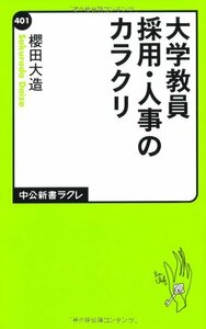 【中古】 大学教員　採用・人事のカラクリ (中公新書ラクレ)