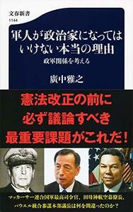 【中古】 軍人が政治家になってはいけない本当の理由 政軍関係を考える (文春新書)