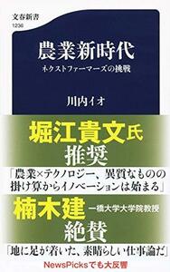 【中古】 農業新時代 ネクストファーマーズの挑戦 (文春新書)