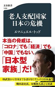 【中古】 老人支配国家 日本の危機 (文春新書 1339)