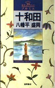 【中古】 十和田・八幡平・盛岡 (旅行ガイド プルミエ)