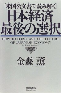 【中古】 日本経済 最後の選択―米国公文書(CFR)で読み解く